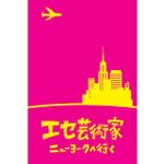 A Fake Artist Goes to NY (Edição em Inglês)